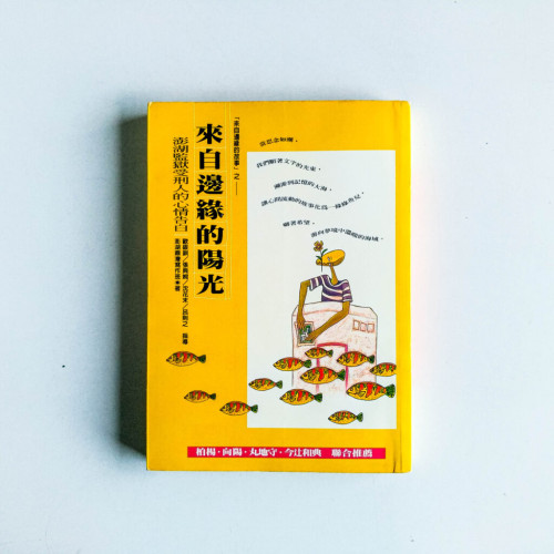 來自邊遠的陽光:澎湖監獄受刑人的心情告白 來自邊遠的陽光:澎湖監獄受刑人的心情告白