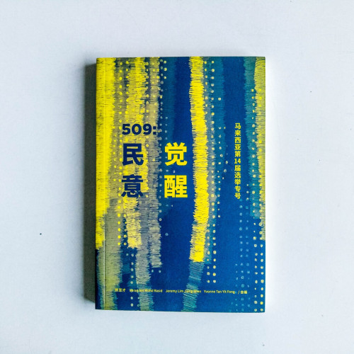 509:民意覺醒 509:民意覺醒