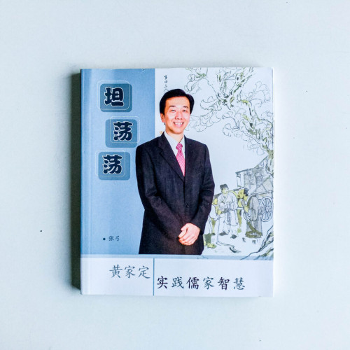 坦蕩盪:黃家定實踐儒家智慧 坦蕩盪:黃家定實踐儒家智慧