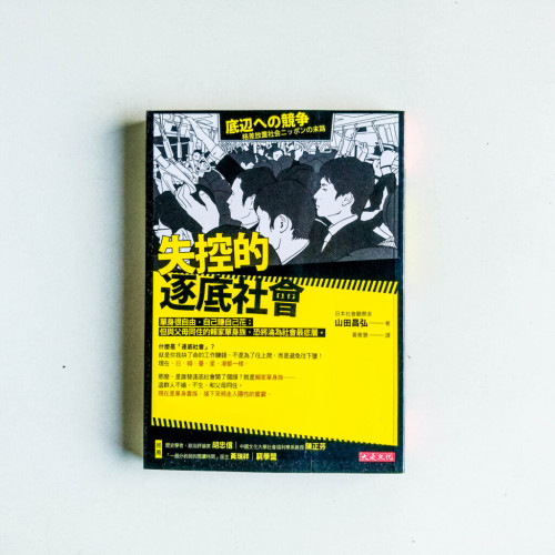 失控的逐底社會 失控的逐底社會