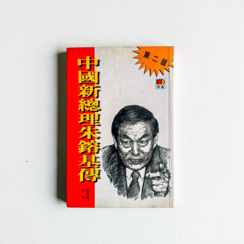 中國新總理朱鎔基傳 中國新總理朱鎔基傳