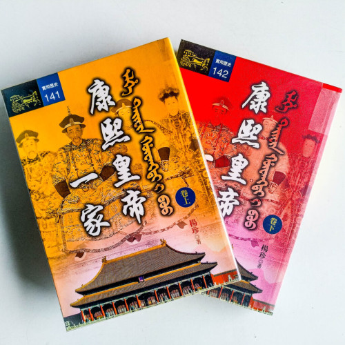 康熙皇帝一家(上下冊) 康熙皇帝一家(上下冊)