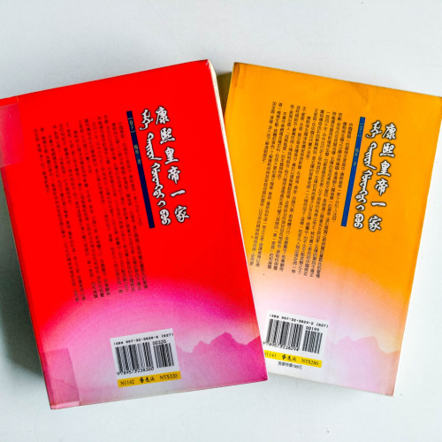 康熙皇帝一家(上下冊) 康熙皇帝一家(上下冊)