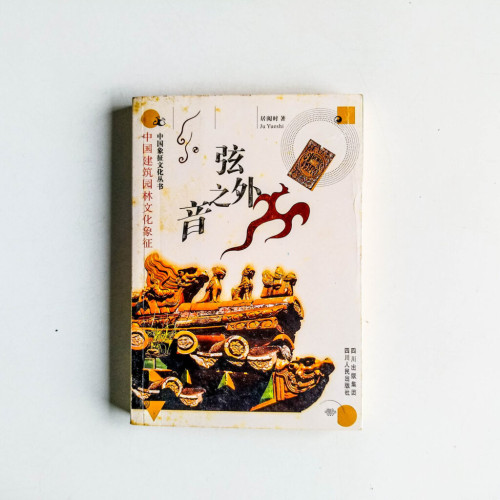 弦外之音:中國建築園林文化象徵 弦外之音:中國建築園林文化象徵
