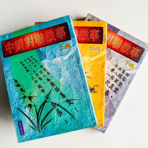 中國對聯故事(上中下冊) 中國對聯故事(上中下冊)