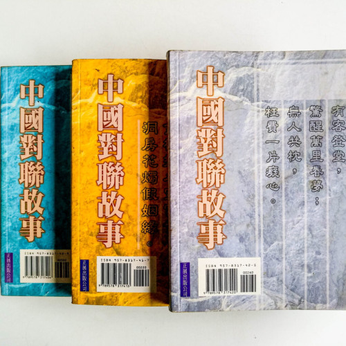 中國對聯故事(上中下冊) 中國對聯故事(上中下冊)