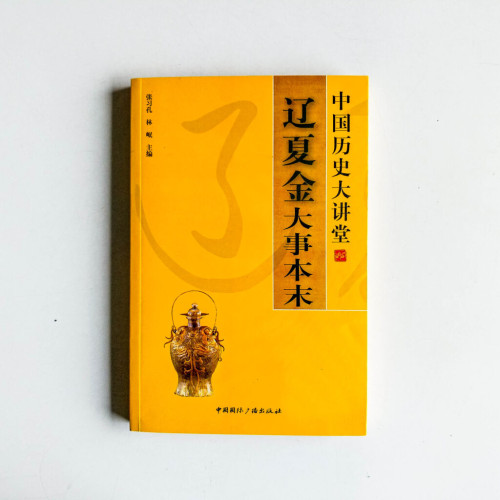 中國歷史大講堂:遼夏金大事本末 中國歷史大講堂:遼夏金大事本末