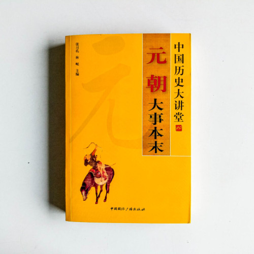 中國歷史大講堂:元朝大事本末 中國歷史大講堂:元朝大事本末