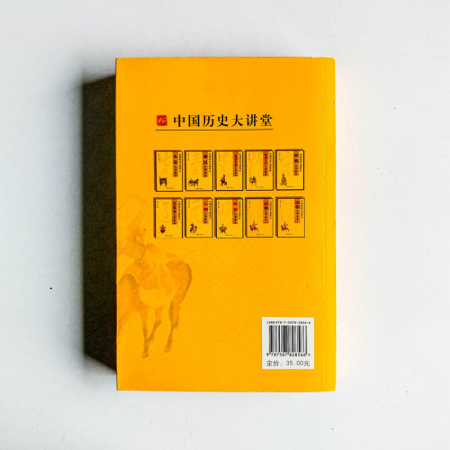 中國歷史大講堂:元朝大事本末 中國歷史大講堂:元朝大事本末