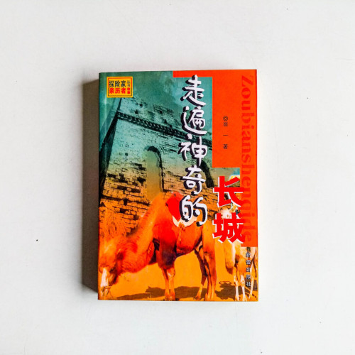 走遍神奇的長城 走遍神奇的長城