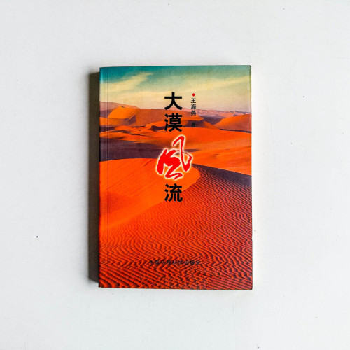 大漠風流 大漠風流