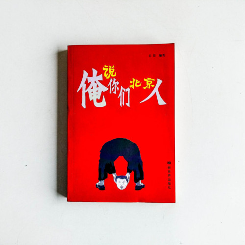 俺說你們北京人 俺說你們北京人