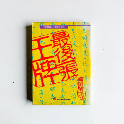 最後一張王牌