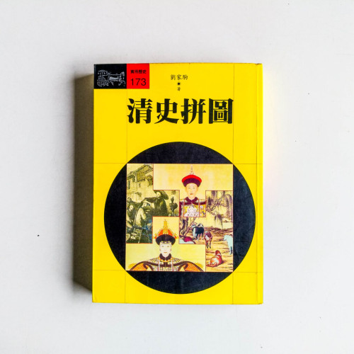 清史拼圖 清史拼圖