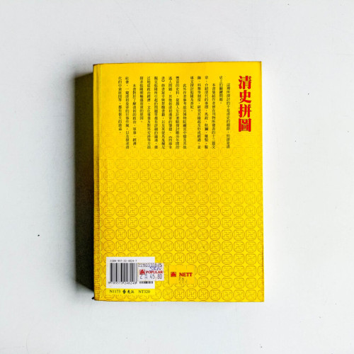 清史拼圖 清史拼圖
