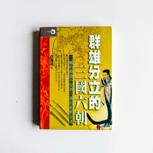 群雄分立的三國六朝 群雄分立的三國六朝