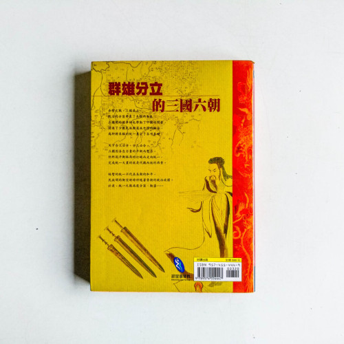 群雄分立的三國六朝 群雄分立的三國六朝