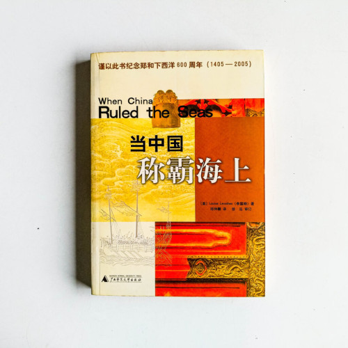 當中國稱霸海上 當中國稱霸海上
