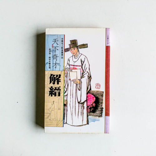 天下奇才:解縉 天下奇才:解縉