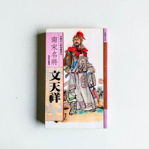 南宋名將:文天祥 南宋名將:文天祥
