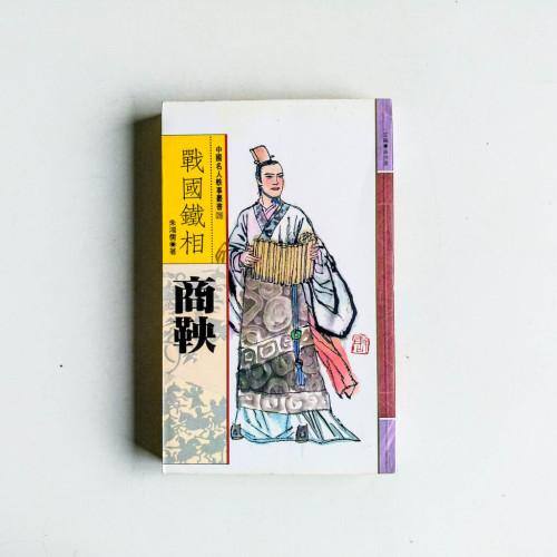 戰國鐵相:商鞅 戰國鐵相:商鞅