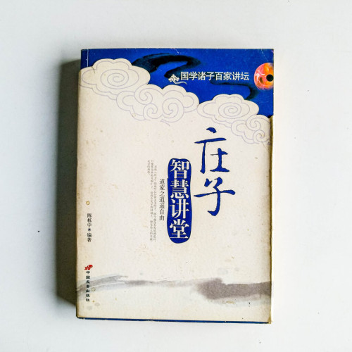 莊子智慧講堂 莊子智慧講堂