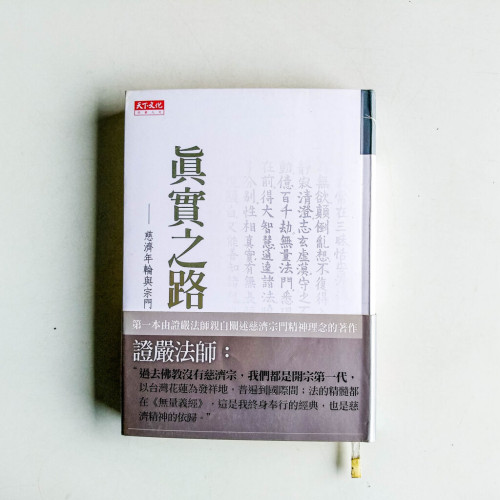 真實之路:慈濟年輪與宗門 真實之路:慈濟年輪與宗門
