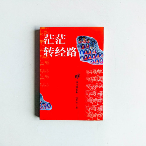 茫茫轉經路 茫茫轉經路