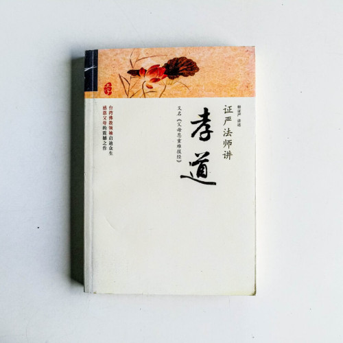 證嚴法師講孝道 證嚴法師講孝道