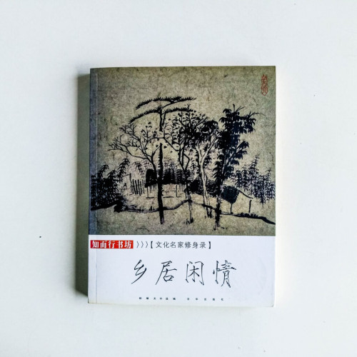 鄉居閒情 鄉居閒情