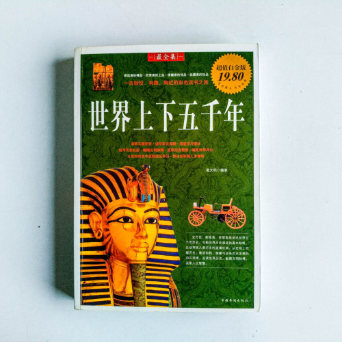 世界上下五千年 世界上下五千年