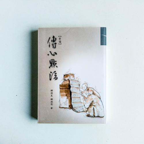 傳心點滴 傳心點滴