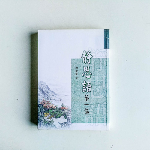 靜思語(第一集) 靜思語(第一集)