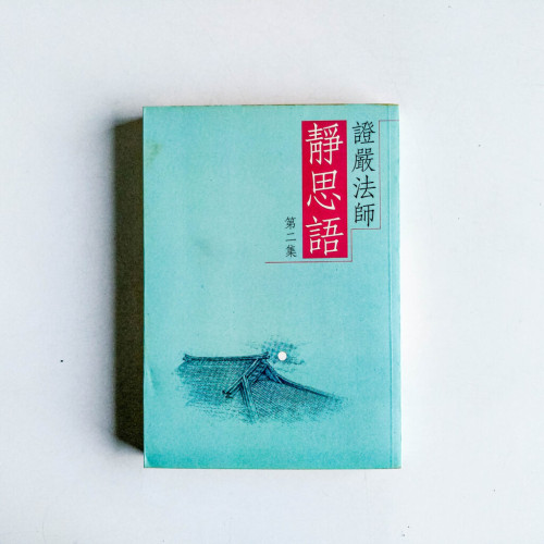 靜思語(第二集) 靜思語(第二集)