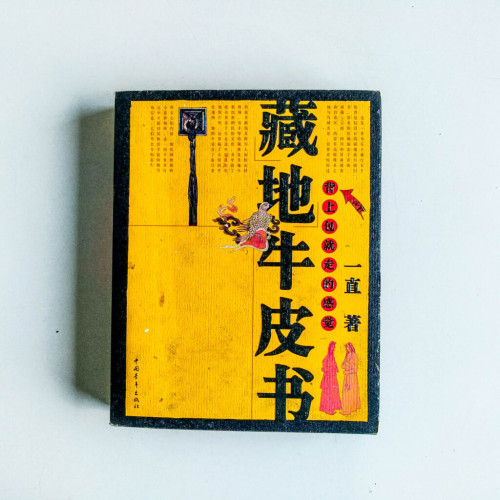 藏地牛皮書 藏地牛皮書