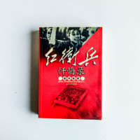 紅衛兵文件（紅衛兵文書） 紅衛兵第0003号 紅衛兵懺悔錄