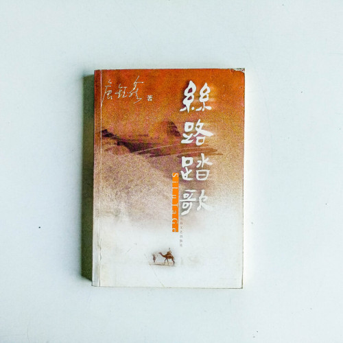 絲路踏歌 絲路踏歌