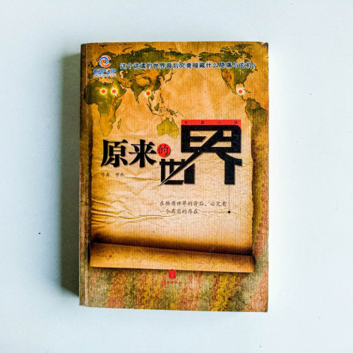 原來的世界 原來的世界