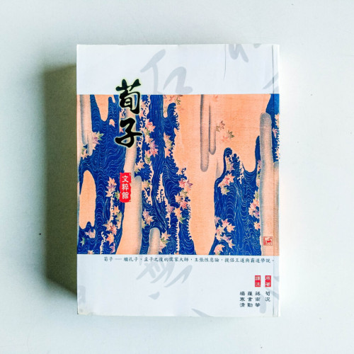 荀子 荀子