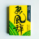 秋風辭:大漢帝國傳奇 秋風辭:大漢帝國傳奇