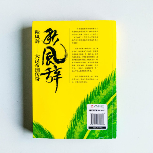 秋風辭:大漢帝國傳奇 秋風辭:大漢帝國傳奇