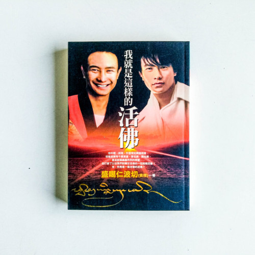 我就是這樣的活佛 我就是這樣的活佛