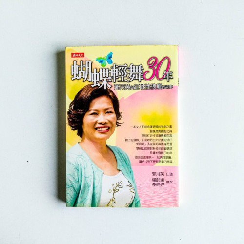 蝴蝶輕舞30年:郭月英與紅斑性狼瘡的故事 蝴蝶輕舞30年:郭月英與紅斑性狼瘡的故事
