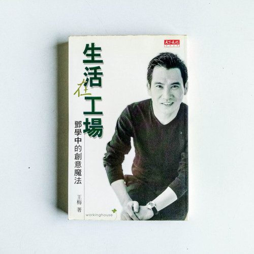 生活在工場:鄧學中的創意魔法 生活在工場:鄧學中的創意魔法