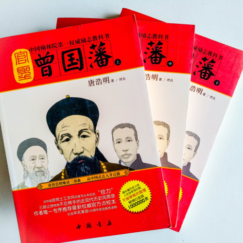 官聖︰曾國藩(上中下冊) 官聖︰曾國藩(上中下冊)