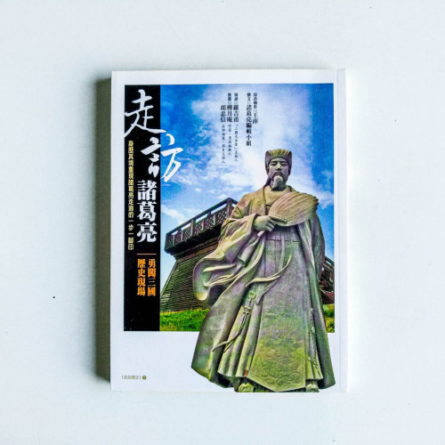 走訪諸葛亮 走訪諸葛亮