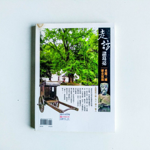 走訪諸葛亮 走訪諸葛亮