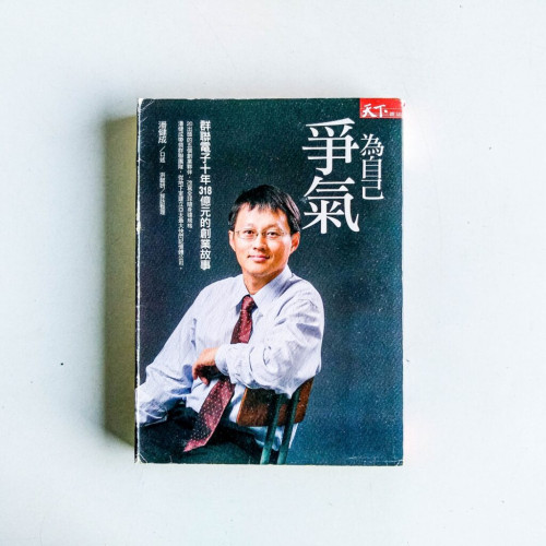 為自己爭氣 為自己爭氣