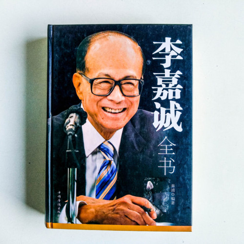 李嘉誠全書 李嘉誠全書