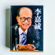 李嘉誠全書 李嘉誠全書
